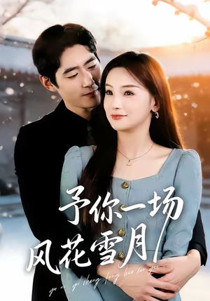 予你一场风花雪月（80集）短剧全集热力排行榜之一