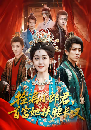 捡漏小郎君，首富她扶腰长叹（80集）短剧分享好剧推荐