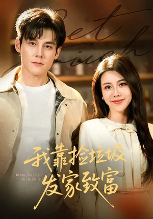 我靠捡垃圾发家致富（73集）短剧全系列免费畅享