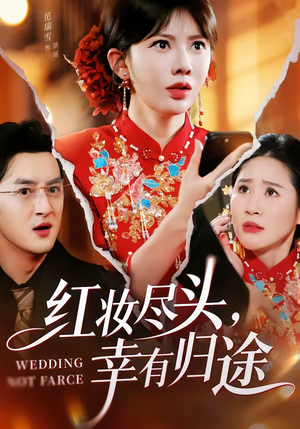 红妆尽头，幸有归途（61集）短剧全剧终在线连看