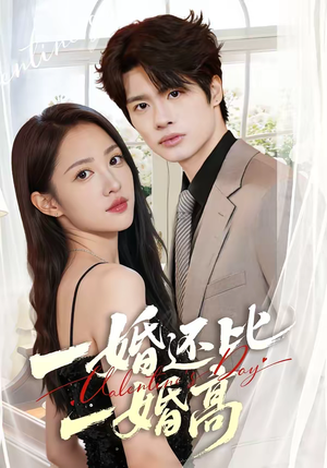 一婚还比一婚高（65集）精彩短剧片段分享