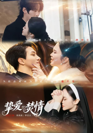 挚爱焚情（51集）短剧限免全集任你点