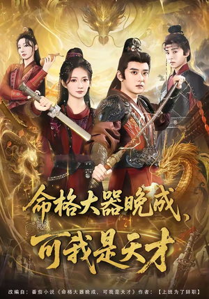 命格大器晚成，可我是天才（77集）全网最火催泪短剧