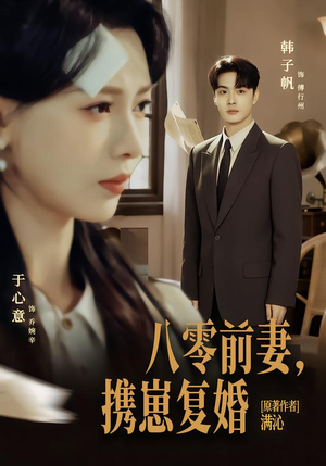 八零前夫，携崽复婚（66集）精彩的短剧又来了