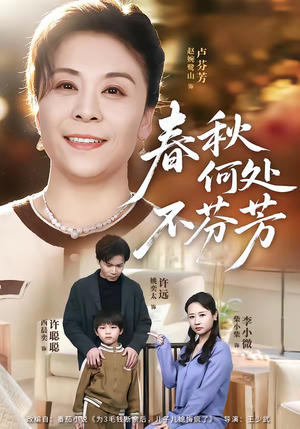 春秋何处不芬芳（60集）分享短剧每天更新