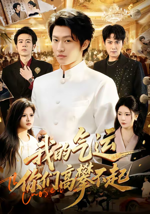 我的气运，你们高攀不起（80集）短剧解说推荐好剧