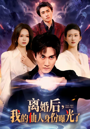 离婚后，我的仙人身份曝光了（103集）好看又上头的短剧免费