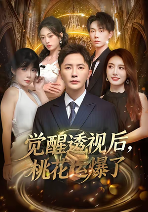 觉醒透视后，桃花运爆了（80集）短剧抢先看精彩无限量