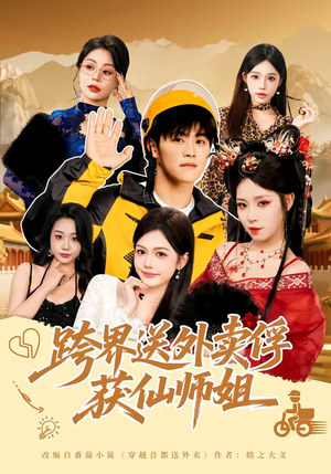 跨界送外卖俘获仙师姐（80集）好看短剧每天更新