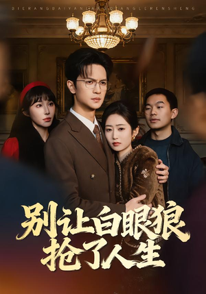 别让白眼狼抢了人生（34集）这个短剧太精彩了