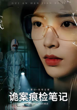 诡案痕检笔记（80集）短剧全集高清无码版