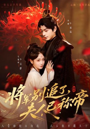 将军别追了，夫人已称帝（69集）百亿短剧好看计划