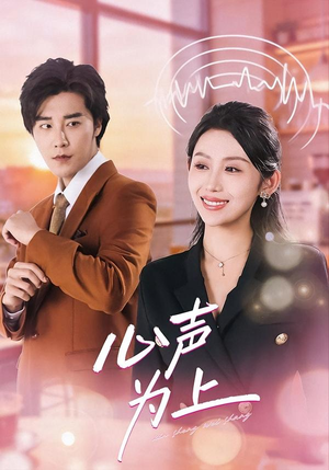 心声为上（80集）短剧完整版大结局