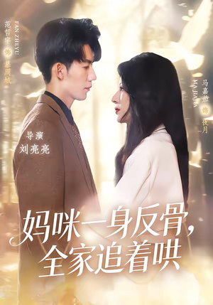妈咪一身反骨，全家追着哄（60集）每天分享精彩短剧