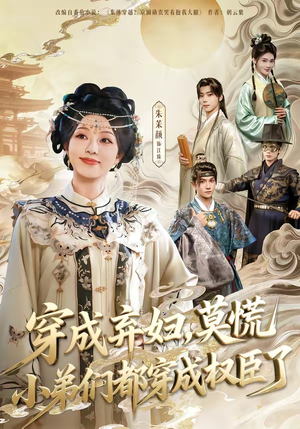 穿成弃妇，莫慌小弟们都穿成权臣了（76集）精彩短剧不容错过