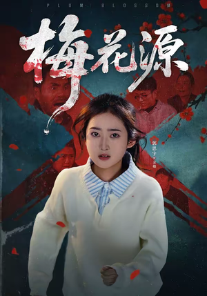 梅花源（35集）短剧最热榜最近火