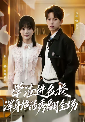 学渣进名校浑身绝活秀翻全场（79集）红果短剧免费看剧