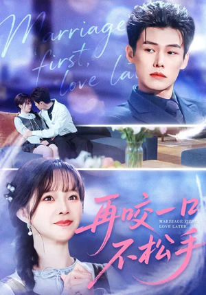 再咬一口不松手（85集）新番短剧计划好剧分享