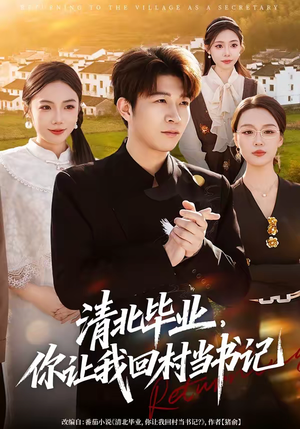 清北毕业，你让我回村当书记（73集）短剧结局篇全集直通
