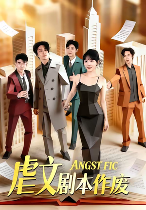 虐文剧本作废（80集）短剧全集VR沉浸版