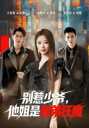 别惹少爷，他姐是宠弟狂魔（60集）短剧完整版全集放送