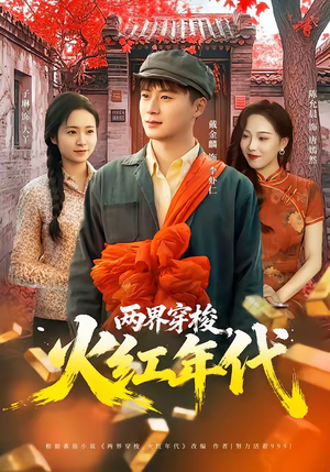 两界穿梭，火红年代（78集）精彩又上头的短剧来了