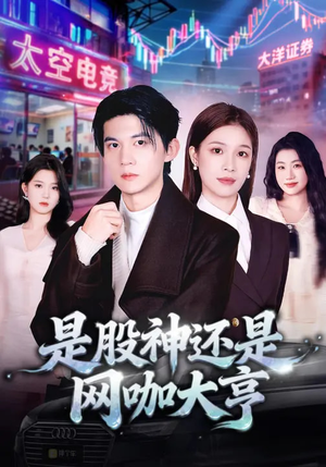 是股神还是网咖大亨（80集）短剧男演员排行榜