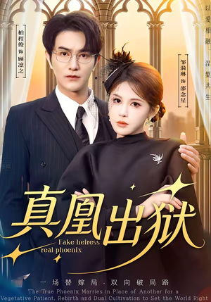 真凰出狱（51集）短剧分享精彩后续