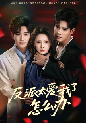 反派太爱我了怎么办（64集）短剧推荐太好看了