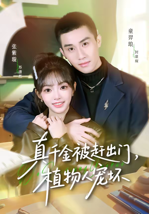 真千金被赶出门，植物人宠坏（63集）短剧抢先看精彩无限量