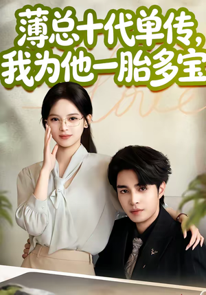 薄总十代单传，我为他一胎多宝（66集）短剧大结局全集解锁
