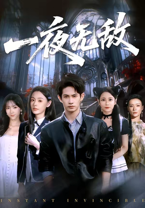 一夜无敌（72集）短剧男演员排行榜