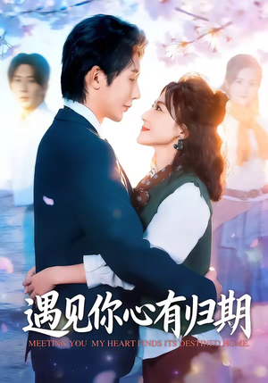 遇见你心有归期（81集）每天分享不一样的短剧