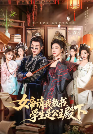 女帝请我教书，学生是公主殿下（60集）短剧太好看了女主霸气