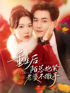 重生后陌总抱紧老婆不撒手（66集）好看短剧每天更新