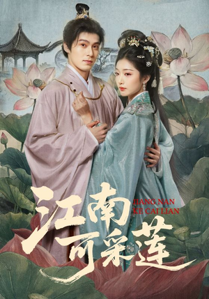 江南可采莲（86集）精彩短剧继续更新