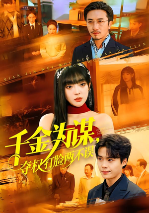 千金为谋，夺权打脸两不误（98集）精彩短剧天天更新