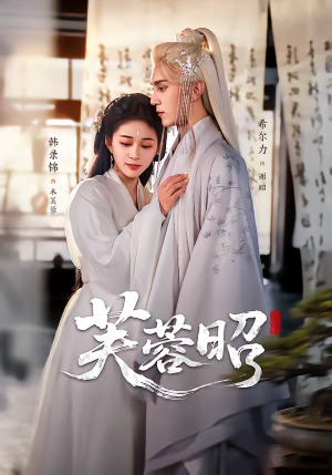 芙蓉昭（50集）推荐短剧每天更新