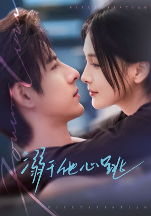 溺于他心跳（66集）热门短剧推荐准时更新