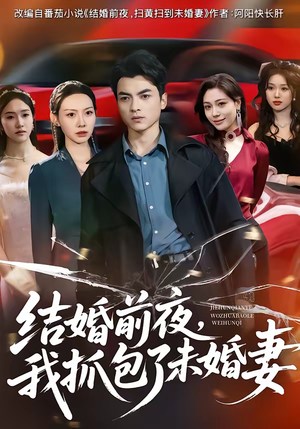 结婚前夜，我抓包了未婚妻（80集）每天热门短剧推荐