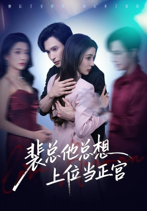 裴总他总上位当正宫（60集）短剧合集导演剪辑版