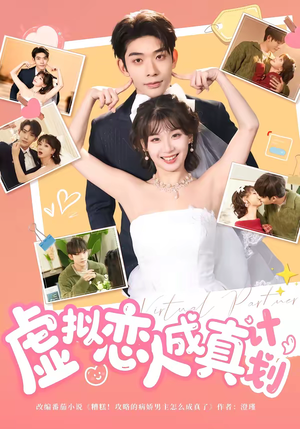 虚拟恋人成真计划（62集）短剧限免全集任你点