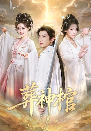 葬神棺（60集）好看的短剧一定要分享