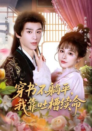 穿书不躺平，我靠吐槽续命（79集）热播短剧火爆来袭