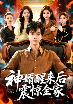 神婿醒来后震惊全家（80集）好看的短剧分享给大家