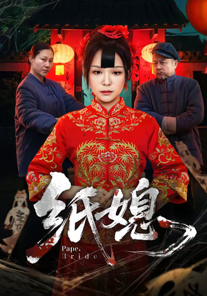 纸媳（67集）短剧追到爽越看越好看