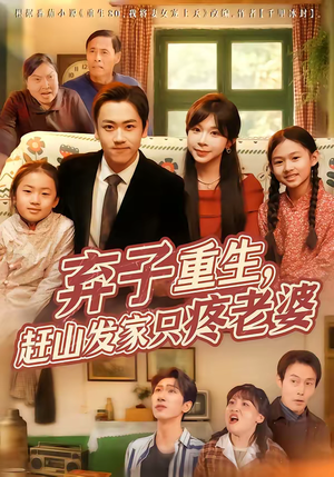 弃子重生，赶山发家只疼老婆（80集）热门短剧不停更新