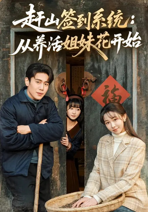 赶山签到系统：从养活姐妹花开始（80集）越看越精彩的短剧