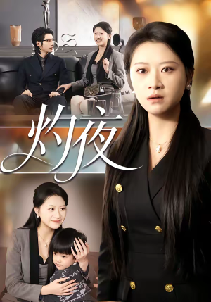 灼夜（78集）温柔追捕短剧剧情