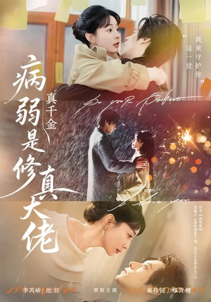 病弱真千金是修真大佬（81集）短剧收官全集限免看